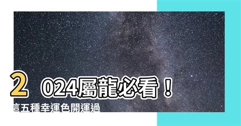 龍 幸運色|2024屬龍者必學！提升運勢財運的顏色攻略 